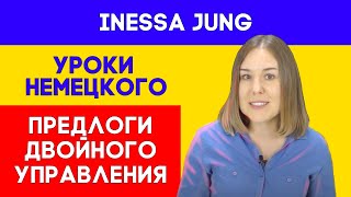 Предлоги двойного управления в немецком языке