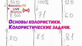 Основы колористики. Колористические задачи Live streaming!