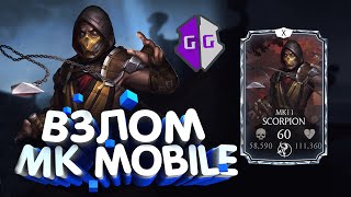Взлом Mortal Kombat Mobile 2.1.1
