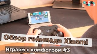 Играем с комфортом#3 Геймпад для Android от Xiaomi