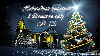 Видеооператор на Новогодний утренник 2019 в Детский сад Курган. Профессиональная видеосъемка Курган