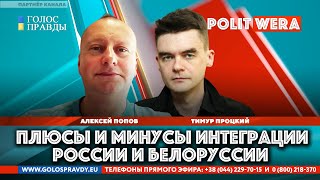 Плюсы и Минусы интеграции России и Белоруссии. 

