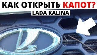 Как открыть капот если порвался тросик на Ладе Калине