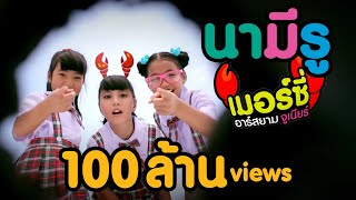 นามีรู : เมอร์ซี่ อาร์สยาม จูเนียร์ [Official MV] | Mercy Rsiam