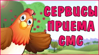 Сервисы СМС-активации | Аренда номеров для приема SMS