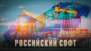 Технологический суверенитет. Российский софт помогает нефтяной промышленности