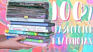 100 РАЗВОРОТОВ в БЛОКНОТАХ?! Идеи Оформления!