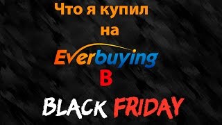 Что я Купил в Черную Пятницу на Everbuying