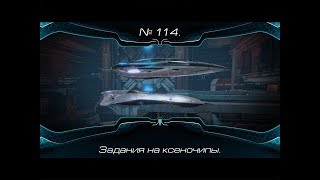 Stаr Conflict. №114. Задания на ксеночипы.