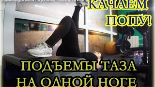 Подъемы таза одной ногой с опорой на степ. Упражнение для ягодиц и бицепса бедра