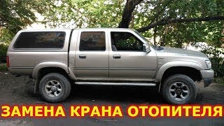 Замена крана отопителя. Great Wall Deer / Safe