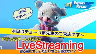フォートナイト配信114 #フォトナ界に超下手くそ降臨！#やほいち ※概要欄を変更しました