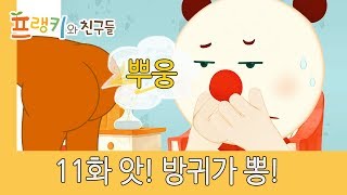 프랭키와 친구들 l 으악! 냄새~! l 11화 앗! 방귀가 뽕! l Cartoon for kids