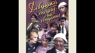 ДЕВУШКА СПЕШИТ НА СВИДАНИЕ 1936
