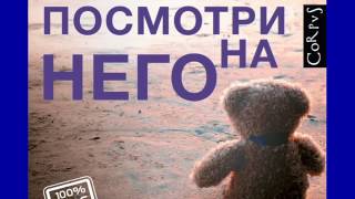 Анна Старобинец, "Посмотри на него". Аудиокнига