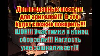 Дом 2 Новости 28 Ноября 2018 (28.11.2018) Раньше Эфира