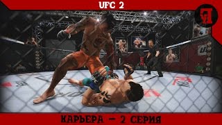 Карьера в UFC 2 #2 | Смертельная комбинация