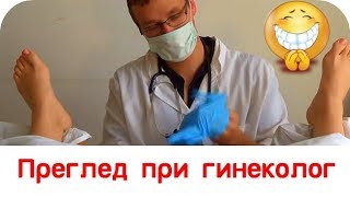 Карикатура - Преглед при гинеколог ?