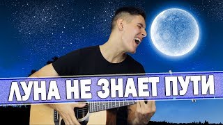 ХИТ 2020 НА ГИТАРЕ - ЛУНА НЕ ЗНАЕТ ПУТИ (кавер by Arslan)
