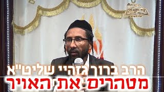 הרב ברוך גזהיי -(פרשת ויחי) - מטהרים את האויר -Rabbi baruch gazahay