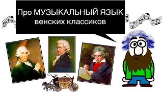 23 урок: "МУЗЫКА КЛАССИЦИЗМА. Гармония Гайдна, Моцарта, Бетховена."(Курс "MUSIC THEORY")
