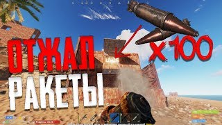 Отжал 100 + ракет! Рейд мега антирейд бункера! RUST РАСТ