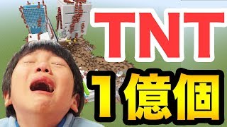 TNT1億個で荒らしたら大変なことになった。。。