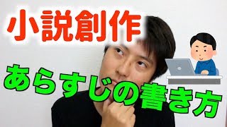 【プロが解説】小説のあらすじの書き方を解説します