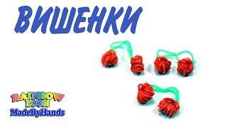 Вишенки из резинок Loom Bands плетем на рогатке  Простые фигурки овощей и фруктов без станка