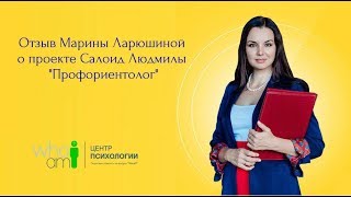 Отзыв Марины Ларюшиной о проекте Салоид Людмилы Профориентолог