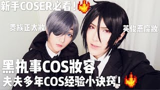 【BH Makeup Channel】EP78 Black Butler - Sebastian & Ciel Cosplay Makeup Tutorial!