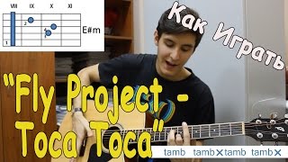 Уроки Игры на Гитаре: FLY PROJECT - TOCA TOCA/ Как Играть Fly Project Тока Тока Клубный Бой