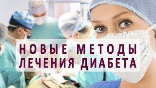 Новые методы лечения диабета. Трансплантация бета-клеток и другие