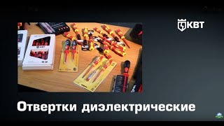 Наборы диэлектрических отверток КВТ