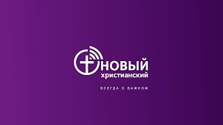 Телеканал «Новый христианский»:  кто мы и как нас смотреть?!