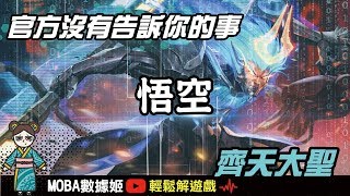 最強瞬傷！悟空的爆炸輸出和隱形效果無所遁形！｜傳說對決｜MOBA數據姬