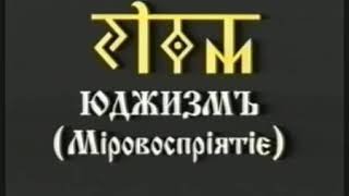 Юджизм 1 курс    урок 4 Восточная система мировосприятия