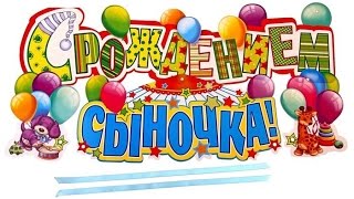 Поздравление от всего сердца с Днём рождения Сына.