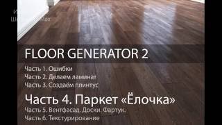 Паркет ёлочка 3D Max.  Ч. 4 из 6. Уроки 3d Max.Модификатор Floor Generator
