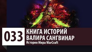 История WarCraft: Валира Сангвинар (История персонажа)