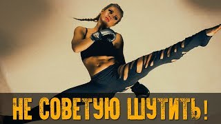 НЕ ШУТИТЕ С ЭТИМИ ДЕВУШКАМИ! ЛУЧШИЕ ЖЕНСКИЕ КУНГ ФУ - БОЙЦЫ ММА 2018