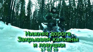 Нижняя дорога Закрываем капканы и ловушки 17 02 19