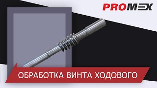 Обработка винта ходового для укладчика каната на станке MAZAK INTEGREX i 300