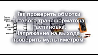 Как проверить обмотки сетевого трансформатора. Напряжение на выходе - пороверка мультиметром