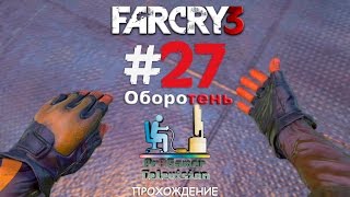 Far Cry 3 Прохождение #27 (Оборотень)