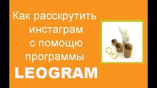 Как раскрупить инстергам с помощью программы Leogram | Как пользоваться программой Leogram