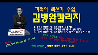 책쓰기 학교 김병완칼리지 책쓰기 수업 과정이 궁금하시다면! 5년 400명 작가배출 책쓰기 학교의 책쓰기수업이자 작가수업을 소개합니다.
