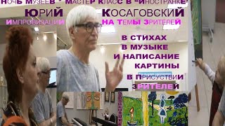 1 НОЧЬ ИСКУССТВ КосаговскиЙ * Muzeum Rondizm TV