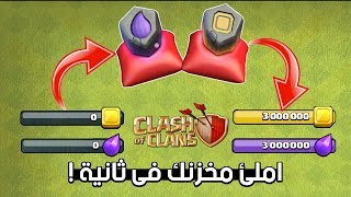 لاول مرة عنصر سحرى يملئ المخزن بالكامل بالكامل | كلاش اوف كلانس