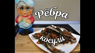 Рёбра косули